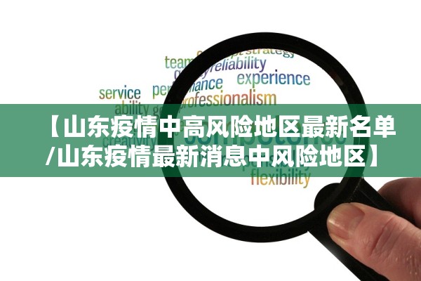 【山东疫情中高风险地区最新名单/山东疫情最新消息中风险地区】