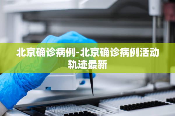 北京确诊病例-北京确诊病例活动轨迹最新