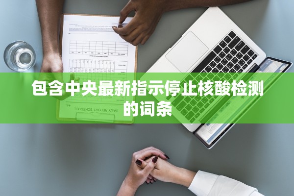 包含中央最新指示停止核酸检测的词条