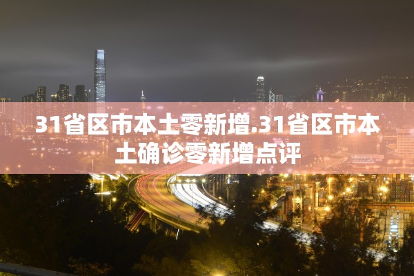 31省区市本土零新增.31省区市本土确诊零新增点评