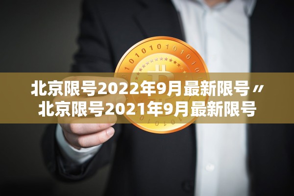 北京限号2022年9月最新限号〃北京限号2021年9月最新限号 北京限号2022年9月最新限号〃北京限号2021年9月最新限号