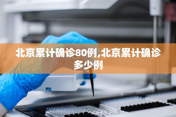 北京累计确诊80例,北京累计确诊多少例