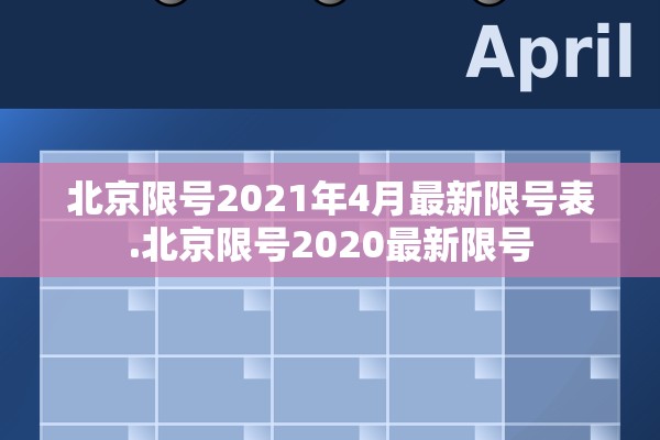 北京限号2021年4月最新限号表.北京限号2020最新限号
