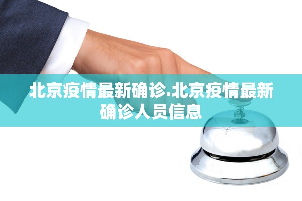 北京疫情最新确诊.北京疫情最新确诊人员信息