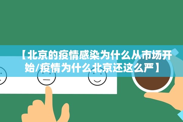 【北京的疫情感染为什么从市场开始/疫情为什么北京还这么严】
