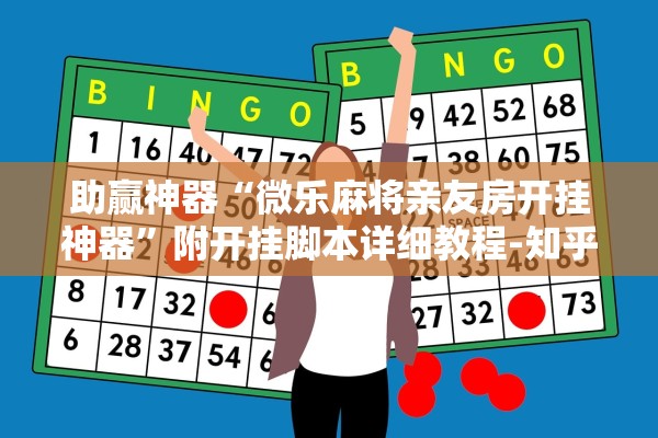 助赢神器“微乐麻将亲友房开挂神器	”附开挂脚本详细教程-知乎