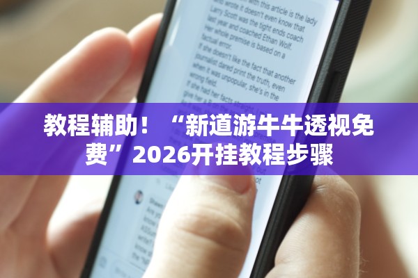 教程辅助！“新道游牛牛透视免费	”2026开挂教程步骤