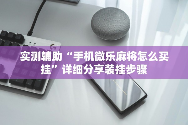 实测辅助“手机微乐麻将怎么买挂”详细分享装挂步骤