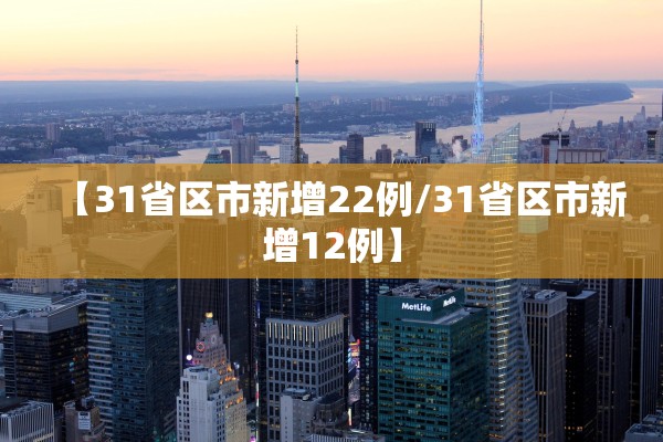 【31省区市新增22例/31省区市新增12例】