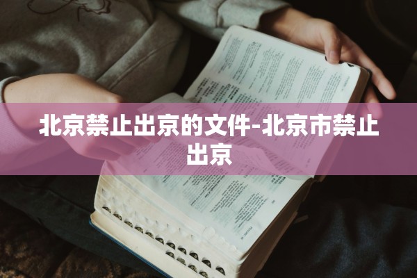 北京禁止出京的文件-北京市禁止出京