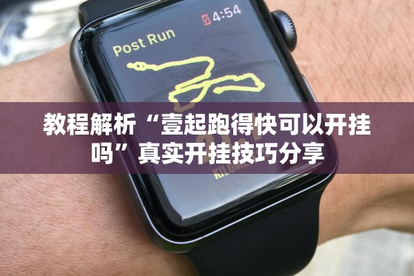 教程解析“壹起跑得快可以开挂吗”真实开挂技巧分享