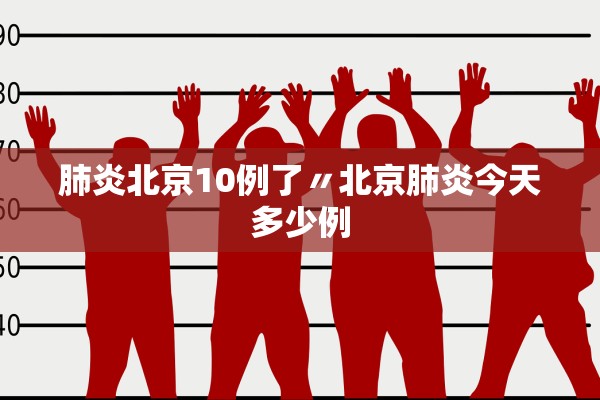 肺炎北京10例了〃北京肺炎今天多少例 肺炎北京10例了〃北京肺炎今天多少例
