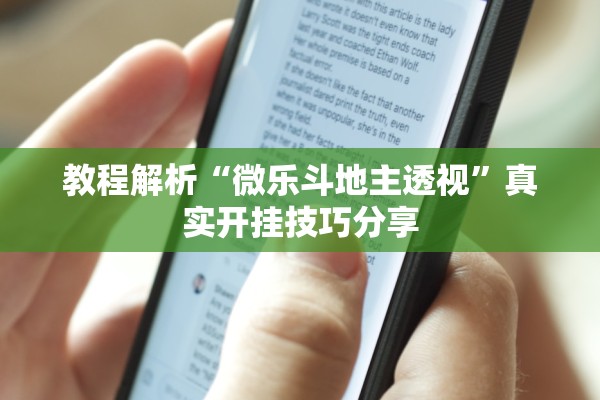 教程解析“微乐斗地主透视”真实开挂技巧分享