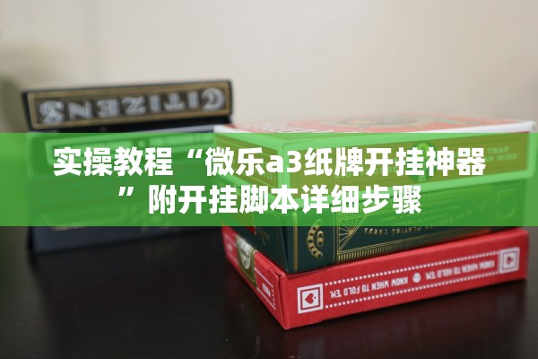 实操教程“微乐a3纸牌开挂神器”附开挂脚本详细步骤