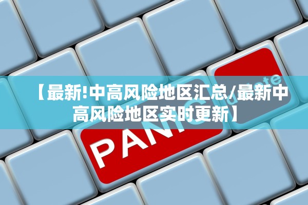 【最新!中高风险地区汇总/最新中高风险地区实时更新】