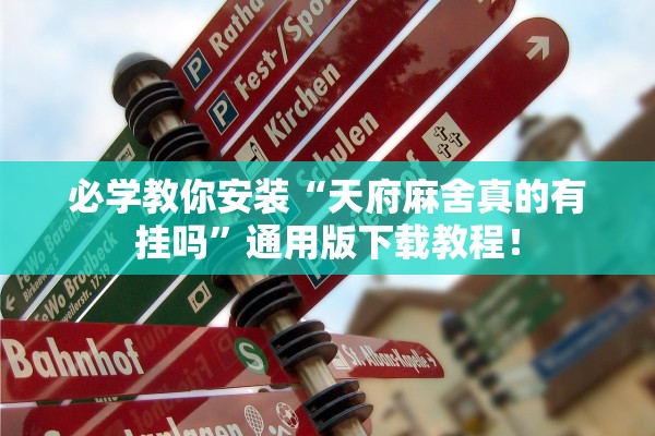 必学教你安装“天府麻舍真的有挂吗”通用版下载教程！