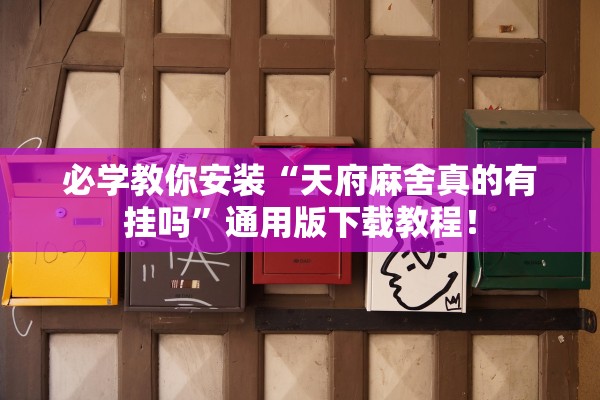 必学教你安装“天府麻舍真的有挂吗	”通用版下载教程！