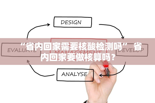 “省内回家需要核酸检测吗	” 省内回家要做核算吗？