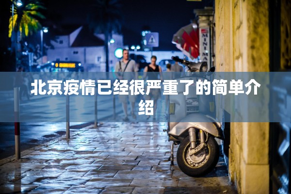 北京疫情已经很严重了的简单介绍