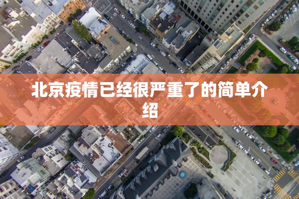 北京疫情已经很严重了的简单介绍