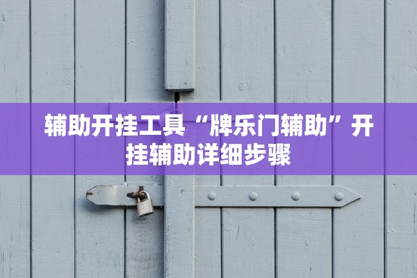 辅助开挂工具“牌乐门辅助”开挂辅助详细步骤