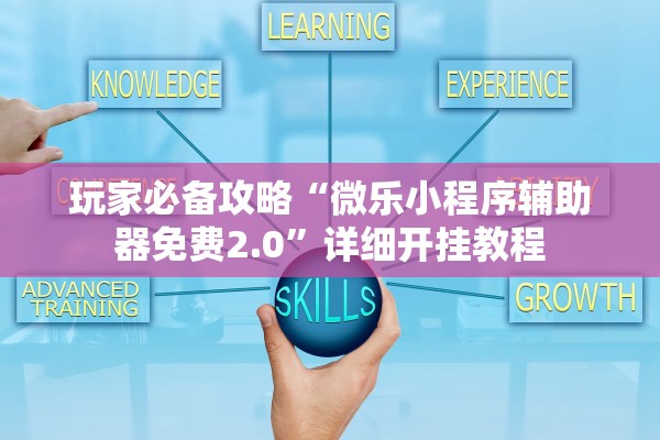 玩家必备攻略“微乐小程序辅助器免费2.0”详细开挂教程