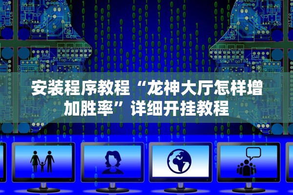 安装程序教程“龙神大厅怎样增加胜率	”详细开挂教程