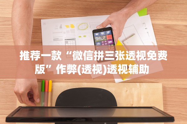 推荐一款“微信拼三张透视免费版”作弊(透视)透视辅助 