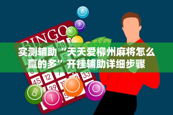实测辅助“天天爱柳州麻将怎么赢的多”开挂辅助详细步骤