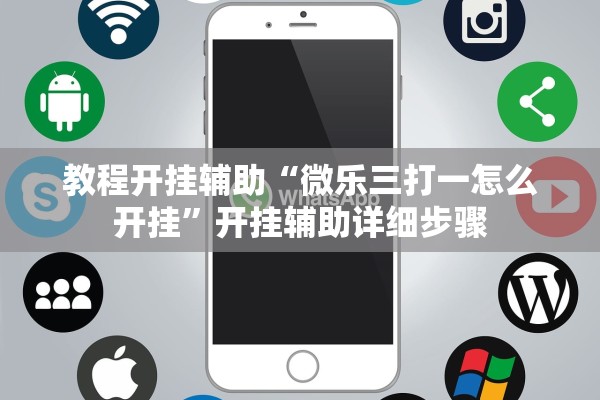 教程开挂辅助“微乐三打一怎么开挂”开挂辅助详细步骤