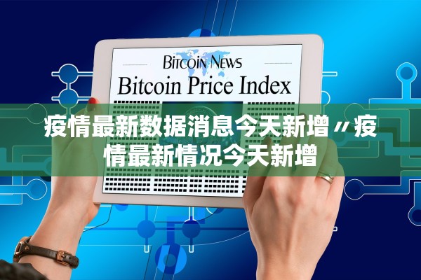 疫情最新数据消息今天新增〃疫情最新情况今天新增