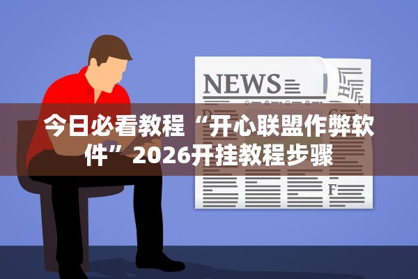 今日必看教程“开心联盟作弊软件”2026开挂教程步骤