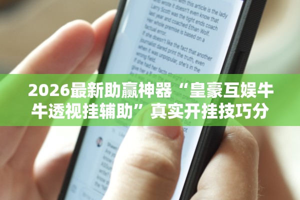 2026最新助赢神器“皇豪互娱牛牛透视挂辅助”真实开挂技巧分享