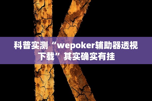 科普实测“wepoker辅助器透视下载	”其实确实有挂