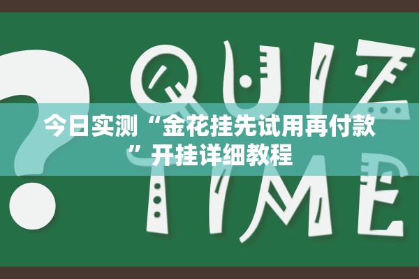 今日实测“金花挂先试用再付款”开挂详细教程