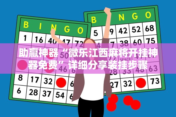 助赢神器“微乐江西麻将开挂神器免费	”详细分享装挂步骤