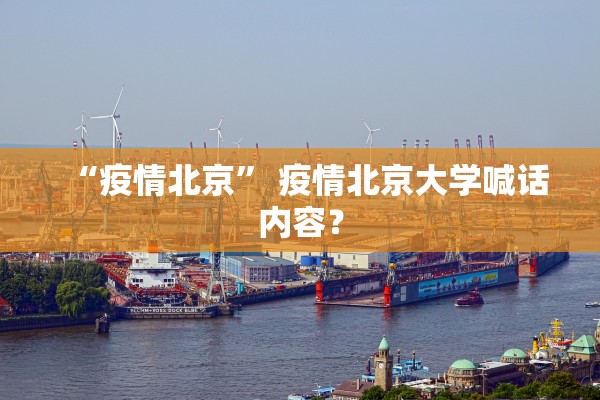 “疫情北京	” 疫情北京大学喊话内容？