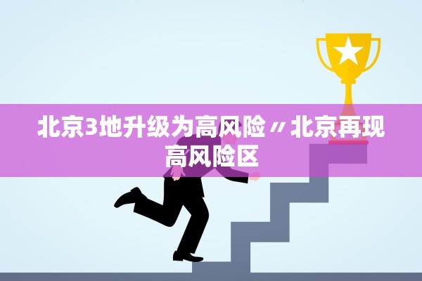 北京3地升级为高风险〃北京再现高风险区 北京3地升级为高风险〃北京再现高风险区