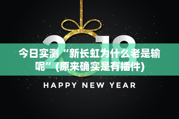 今日实测“新长虹为什么老是输呢”(原来确实是有插件)