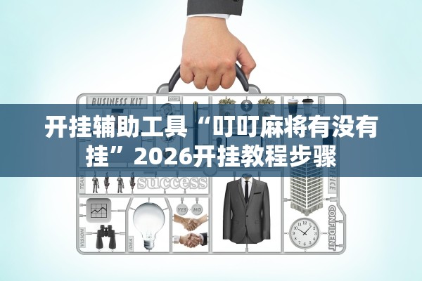 开挂辅助工具“叮叮麻将有没有挂”2026开挂教程步骤
