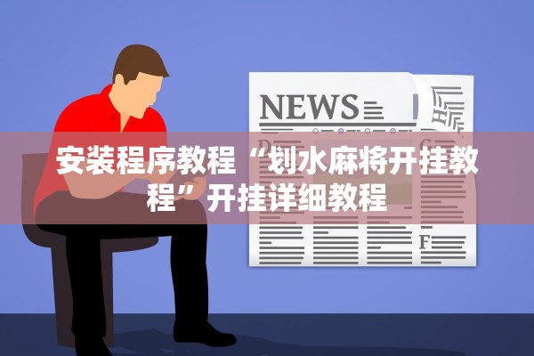 安装程序教程“划水麻将开挂教程”开挂详细教程