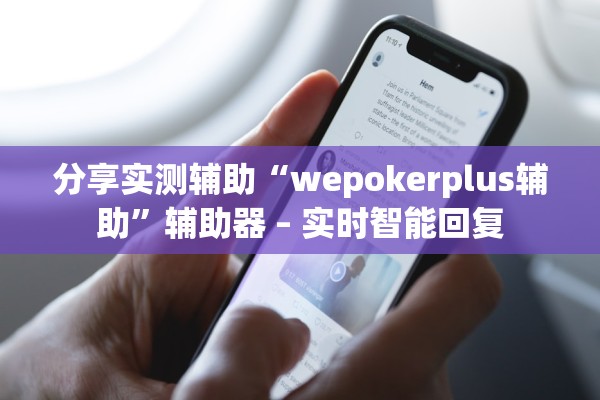 分享实测辅助“wepokerplus辅助”辅助器 – 实时智能回复