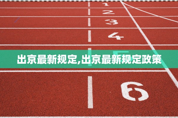 出京最新规定,出京最新规定政策