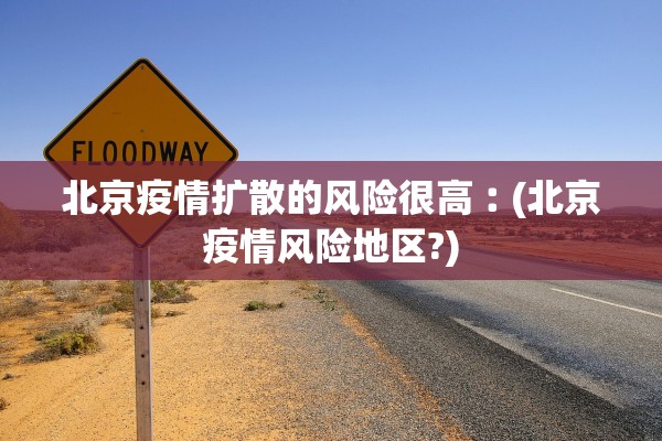 北京疫情扩散的风险很高︰(北京疫情风险地区?)