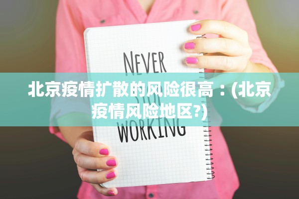 北京疫情扩散的风险很高︰(北京疫情风险地区?)