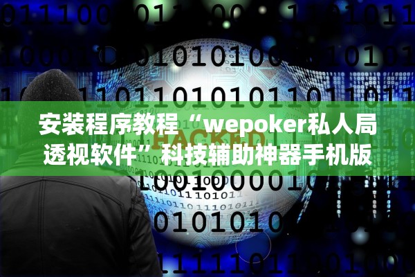 安装程序教程“wepoker私人局透视软件”科技辅助神器手机版教程