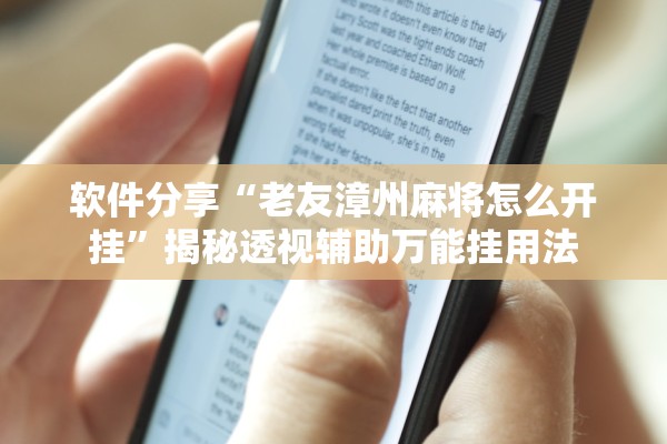 软件分享“老友漳州麻将怎么开挂”揭秘透视辅助万能挂用法