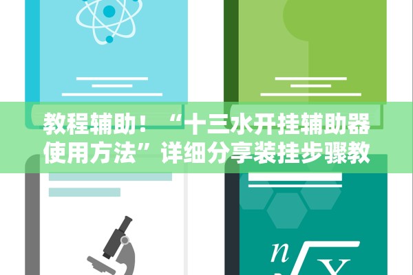 教程辅助！“十三水开挂辅助器使用方法”详细分享装挂步骤教程