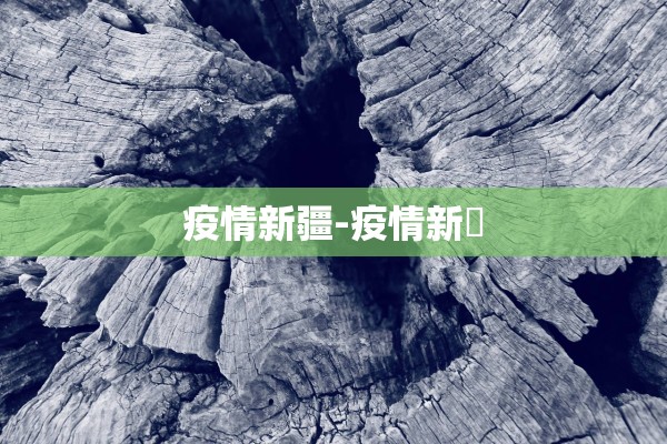 疫情新疆-疫情新彊 疫情新疆-疫情新彊