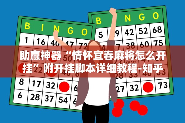 助赢神器“情怀宜春麻将怎么开挂”附开挂脚本详细教程-知乎